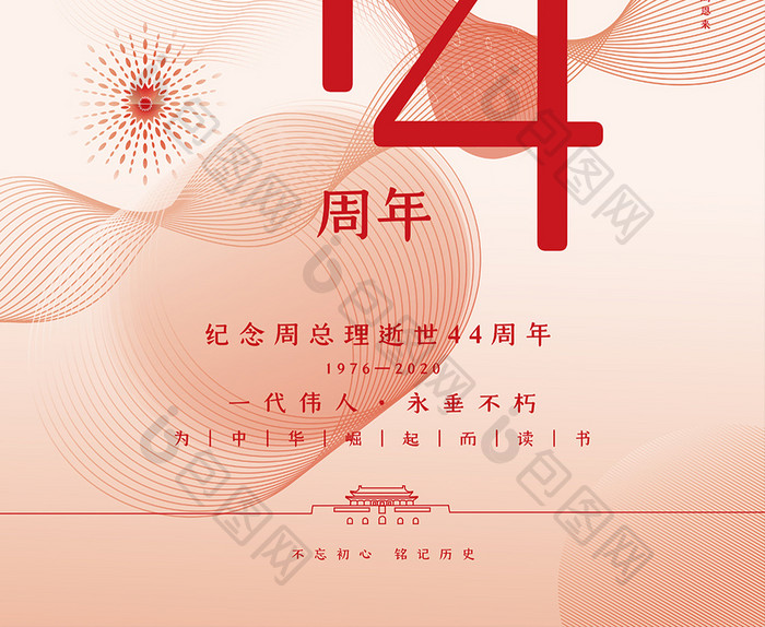 创业简约线条周总理逝世44周年海报