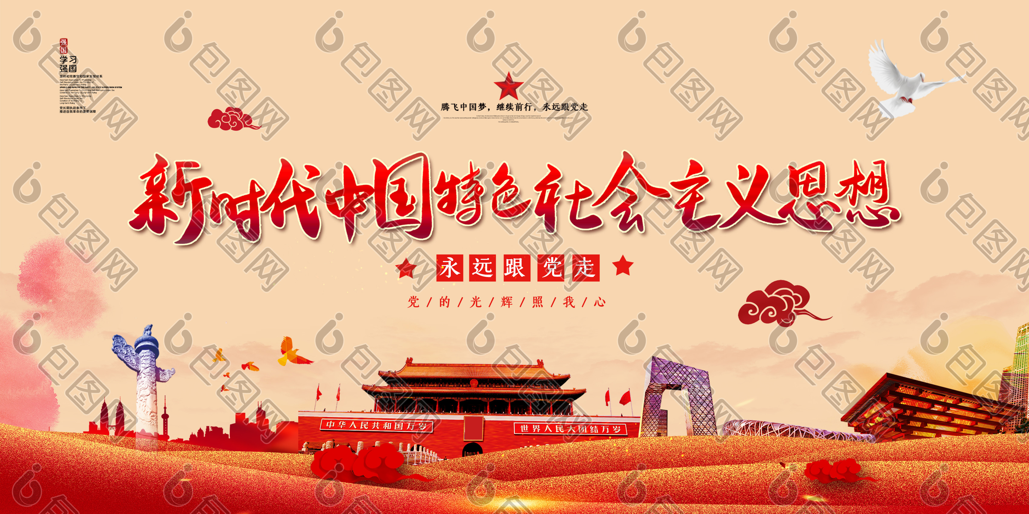 新时代中国特色社会主义思想展板图片