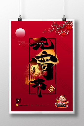 红色喜庆大气元宵节宣传海报图片