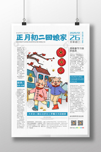 国潮风报纸鼠年系列海报大年初二回娘家海报图片