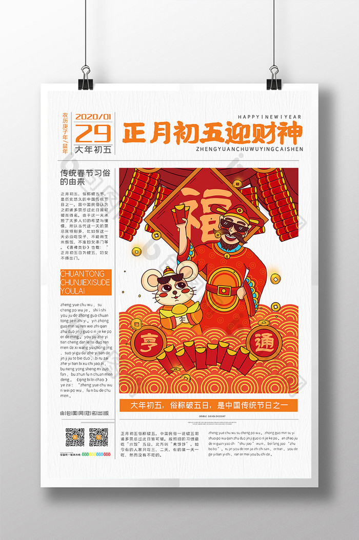 国潮风报纸鼠年系列海报大年初五迎财神海报