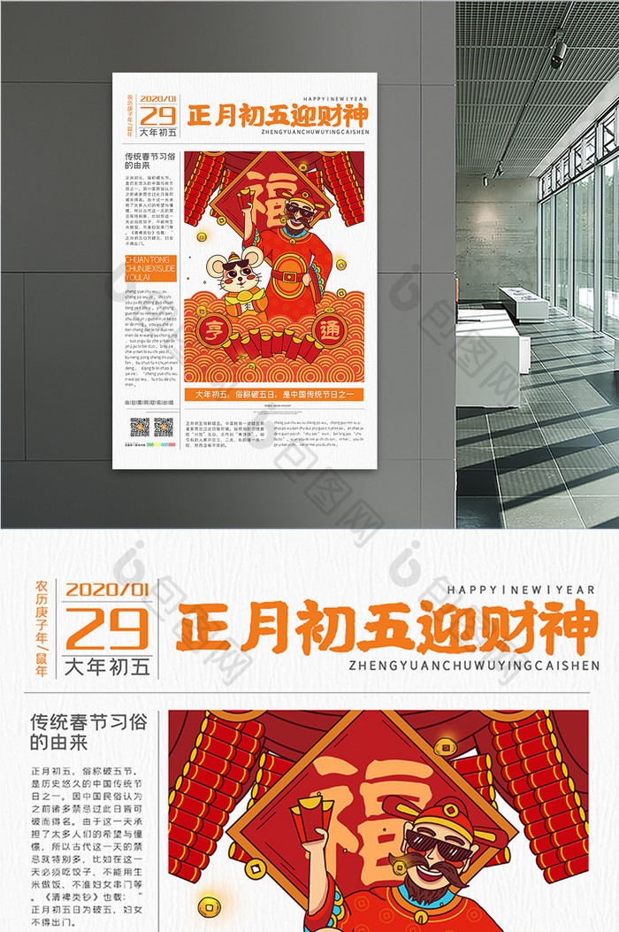 国潮风报纸鼠年系列海报大年初五迎财神海报