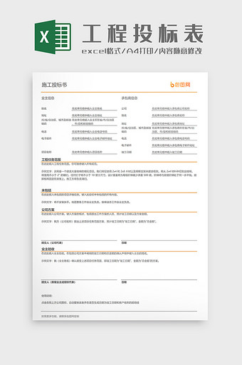 企业工程投标表单Excel模板图片