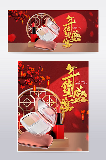 年货盛宴中国风美妆护肤品口红活动海报模板图片