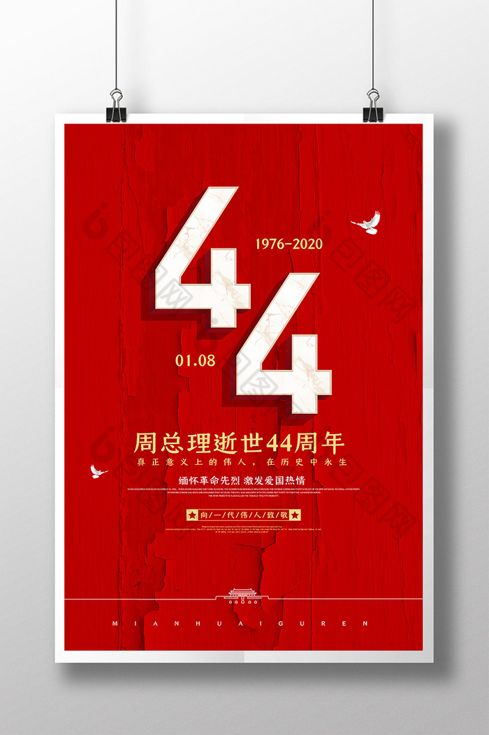 周总理逝世44周年纪念图片图片