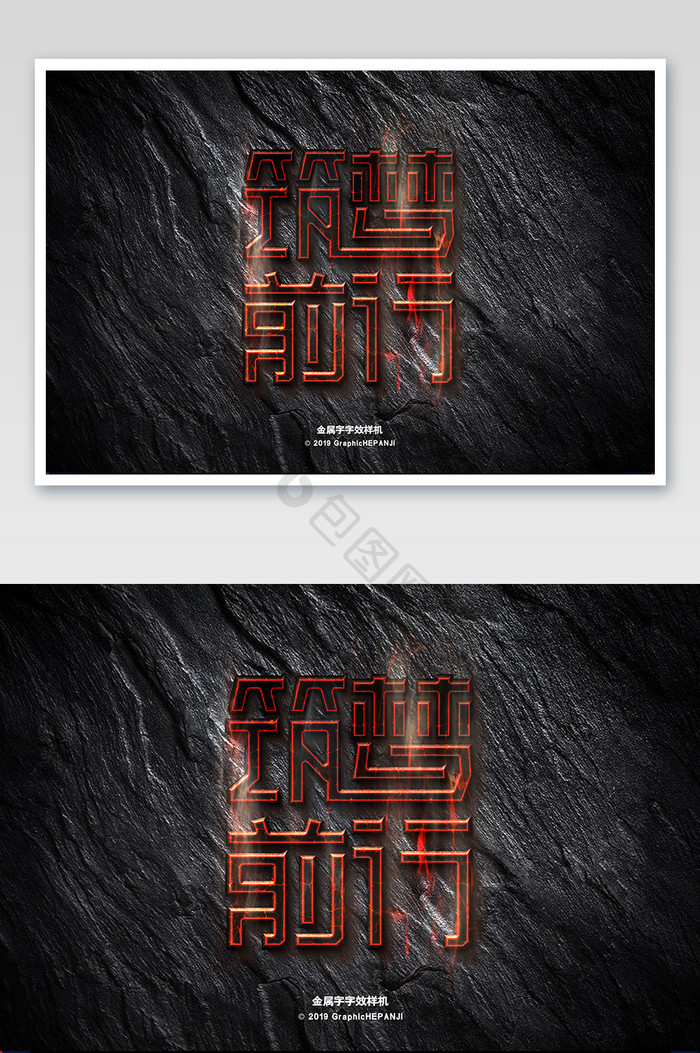 石头底面雕刻字火烧铁钢铁字体字效样机