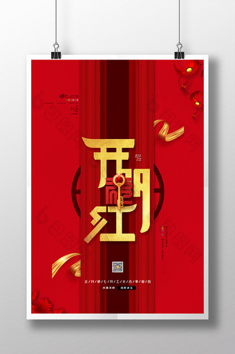 喜庆新年开门红宣传海报鼠年开工大吉海报图片