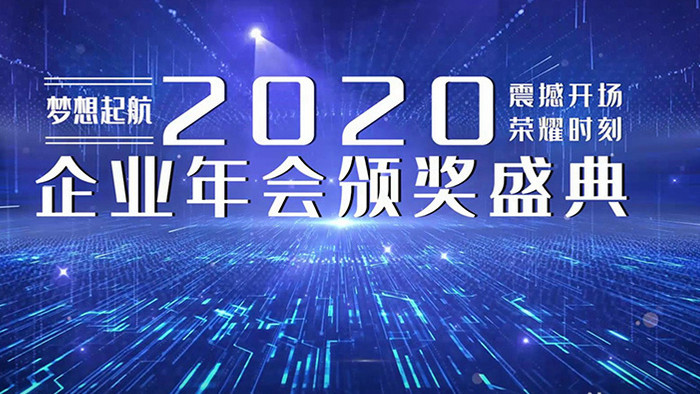 震撼蓝色科技企业年会颁奖盛典pr模板