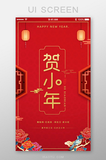 中国风小年新年快乐红色海报App启动页图片