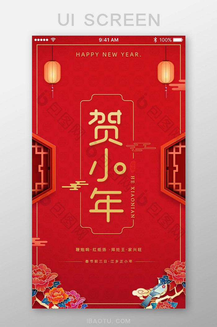 中国风小年新年快乐红色海报App启动页