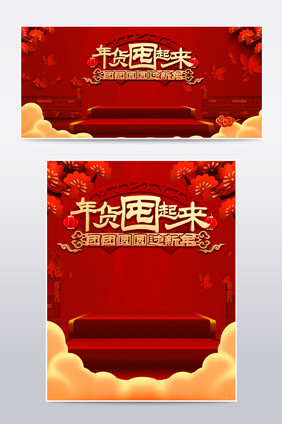 淘宝天猫年货节活动中国风海报banner