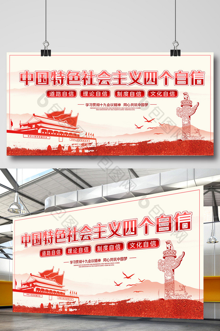 剪纸风格中国特色社会主义四个自信党建展板