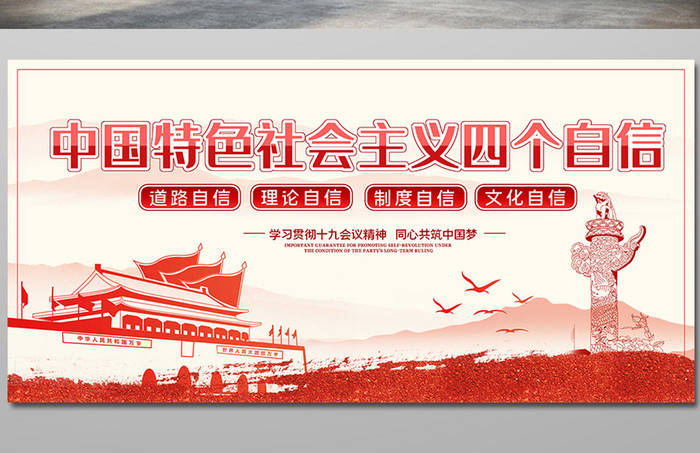 剪纸风格中国特色社会主义四个自信党建展板