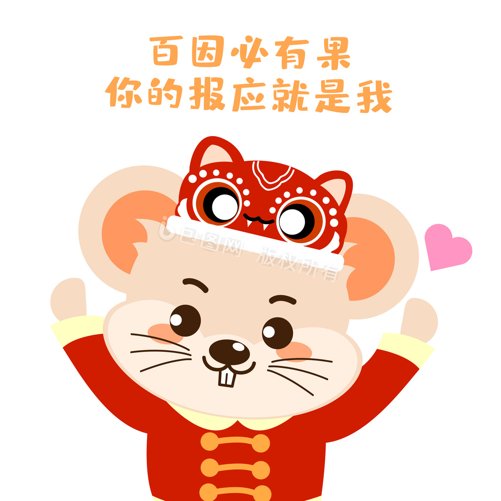 网络流行语百因必有果动物老鼠动图gif
