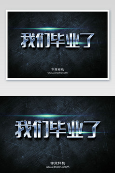 我们毕业了字魂5号3d立体字效