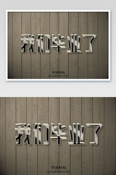 我们毕业了字魂5号3d立体字效