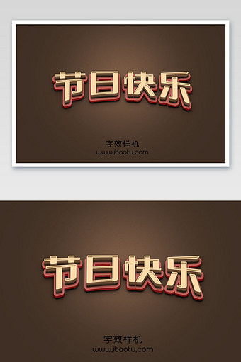 节日快乐字魂5号3d立体字效