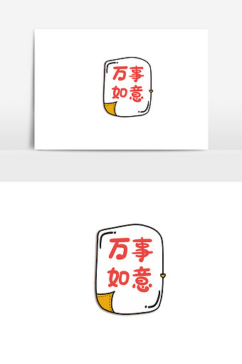 万事如意简约卡通字手举牌