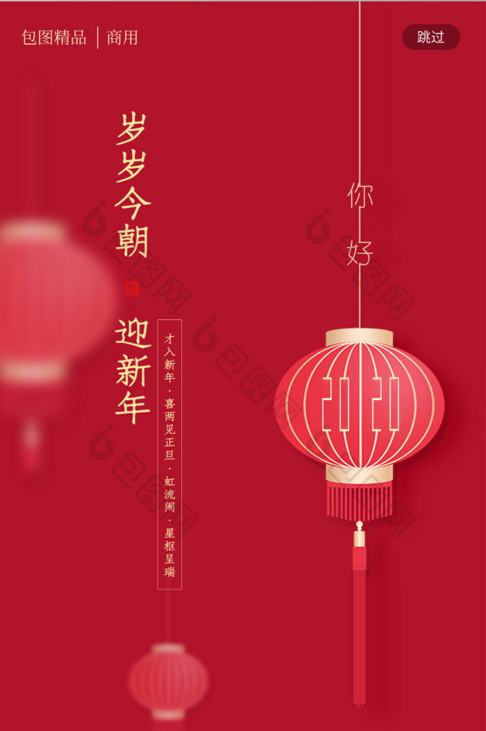 红色喜庆迎新年海报闪屏页启动页