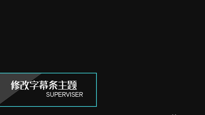 科技企业宣传字幕条PR模板