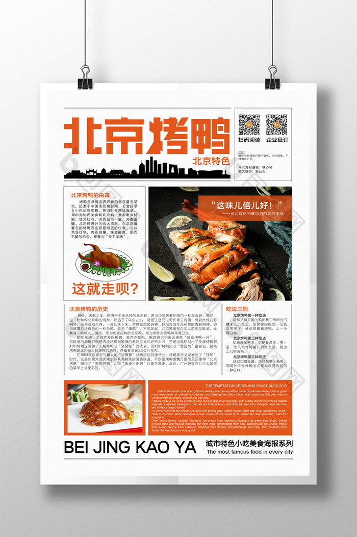 创意报纸风北京烤鸭美食宣传海报