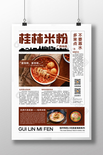 创意报纸风桂林米粉美食宣传海报图片