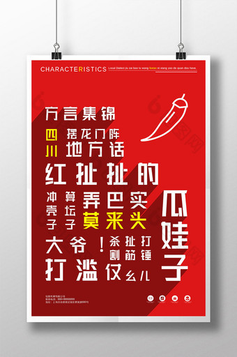 系列红色各地特色方言四川方言宣传海报图片
