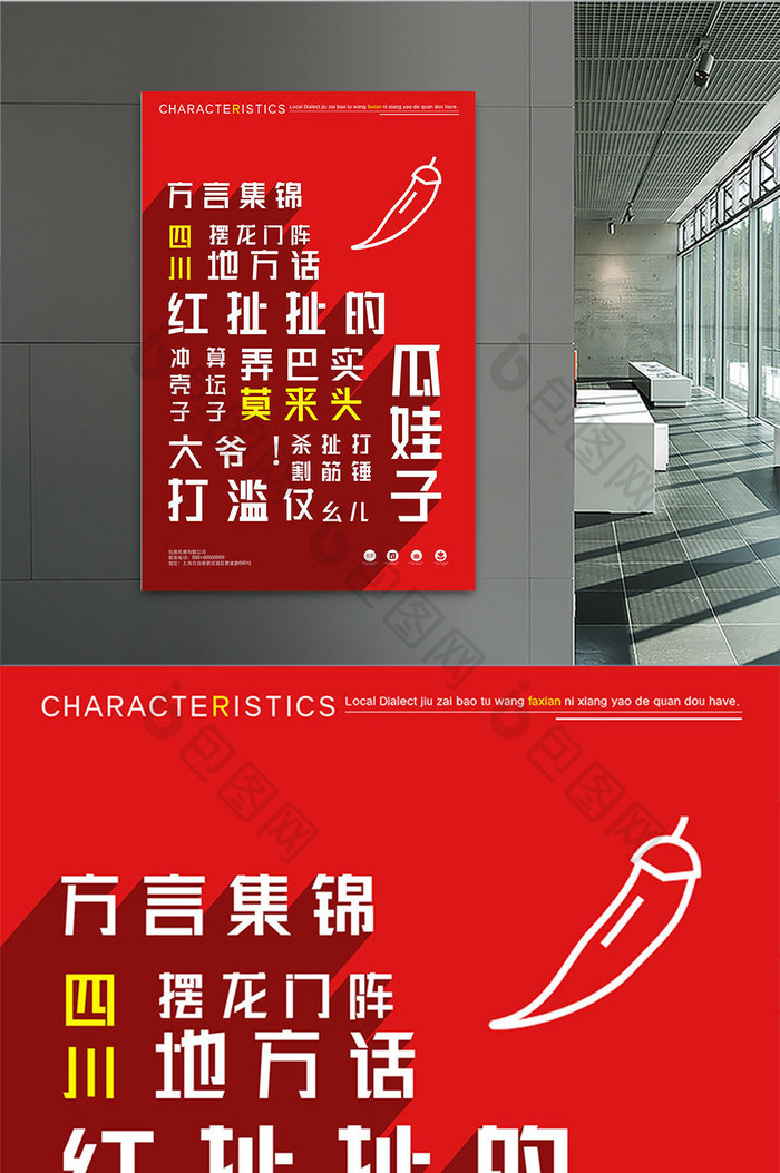 系列红色各地特色方言四川方言宣传海报