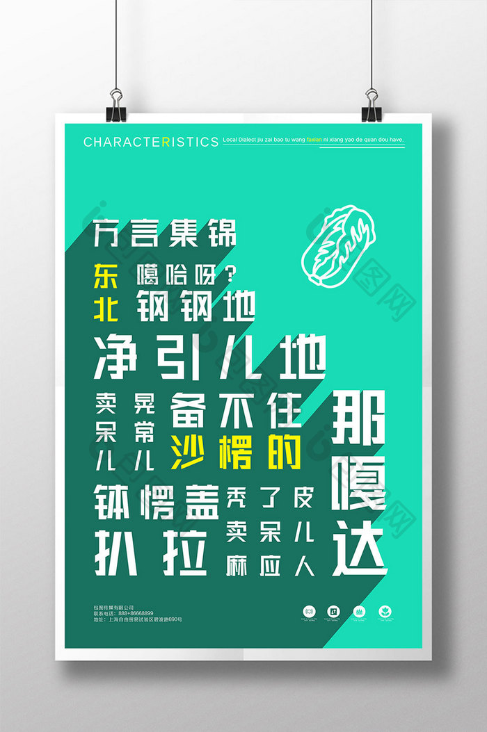 系列绿色东北话地方特色方言宣传海报