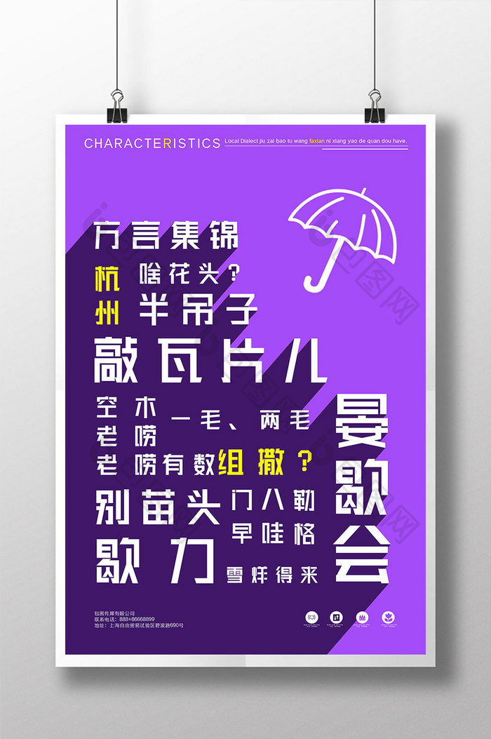 系列紫色杭州方言地方特色方言宣传海报