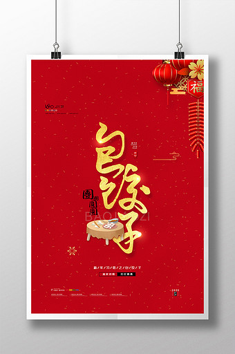 喜庆大气2020鼠年新年习俗包饺子海报