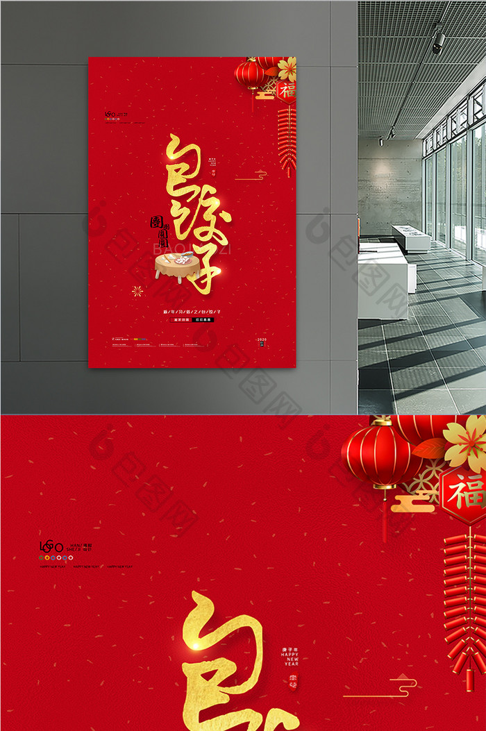 喜庆大气2020鼠年新年习俗包饺子海报
