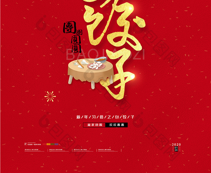 喜庆大气2020鼠年新年习俗包饺子海报