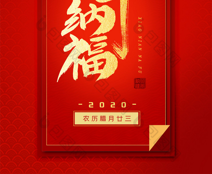红色喜庆小年纳福节日海报