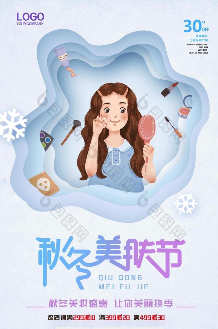 清新简洁剪纸风秋冬美肤节海报动图GIF