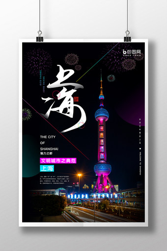 黑色炫彩文明城市上海宣传海报图片