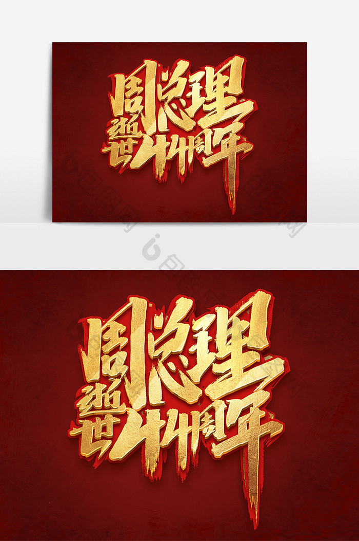 周总理逝世44周年创意手绘中国风书法字体