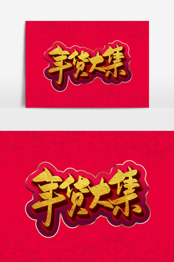 年货大集图片