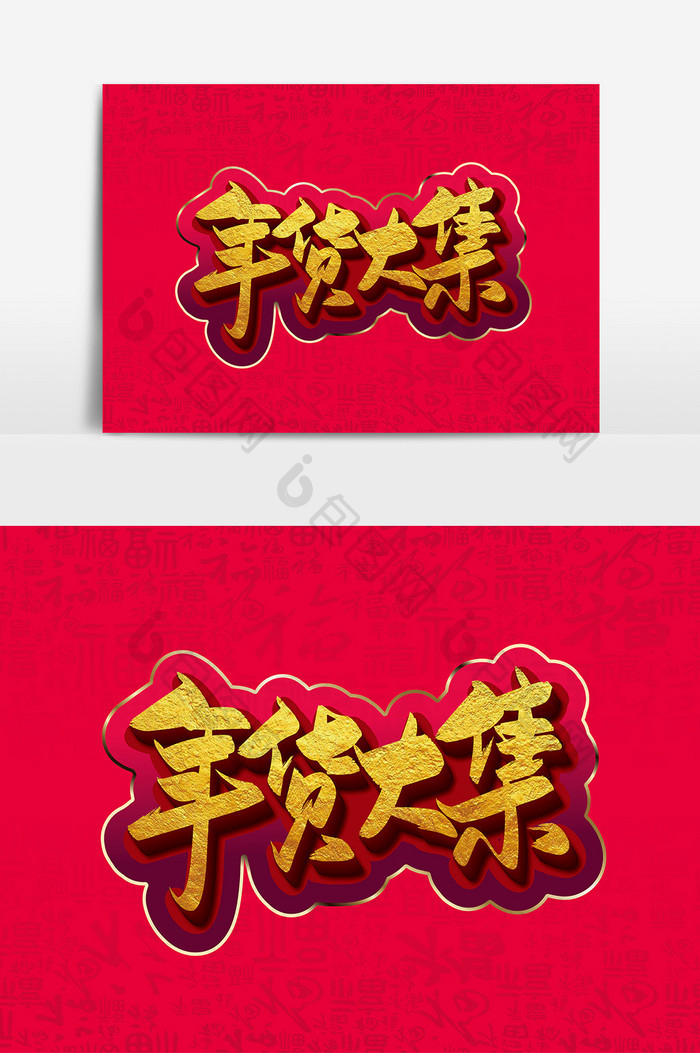 手写中国风年货大集艺术字