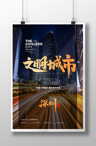 简约深圳文明城市海报设计图片