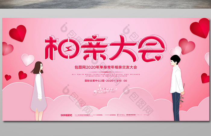 相亲大会展板图片