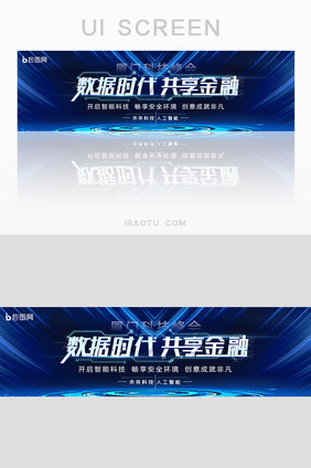 经典蓝金融数据共享时代科技峰会banner