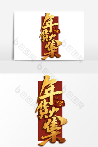年货大集创意手绘中国风书法作品年货节字体图片