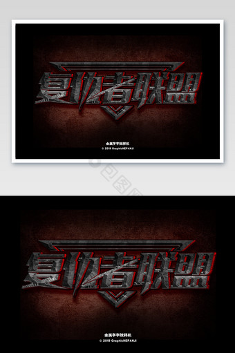 钢铁金属字不锈钢海报游戏影视电影字体字效图片