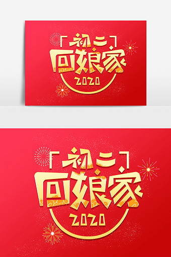 中国风初二回娘家创意艺术字