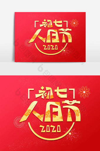 中国风初七人日节创意艺术字图片