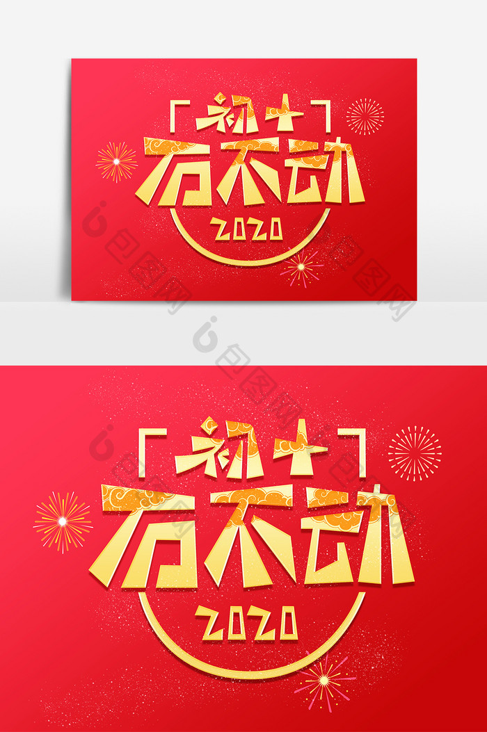 中国风初十石不动创意艺术字