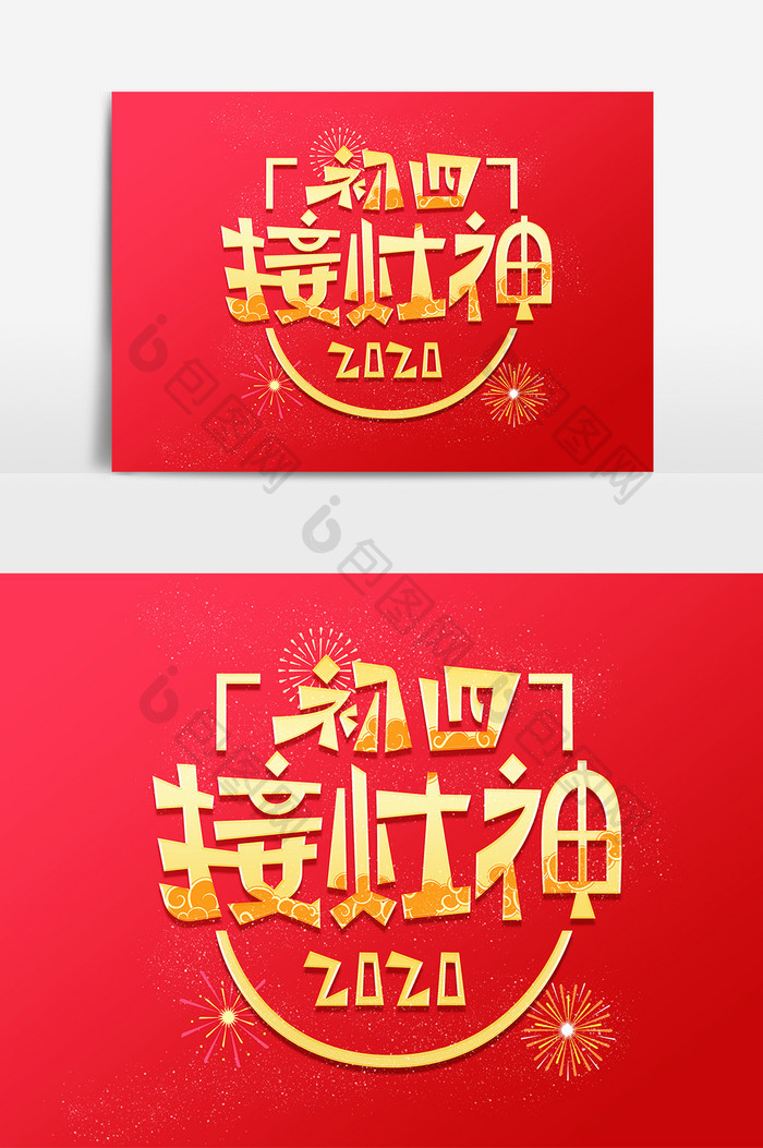 中国风初四接灶神创意艺术字