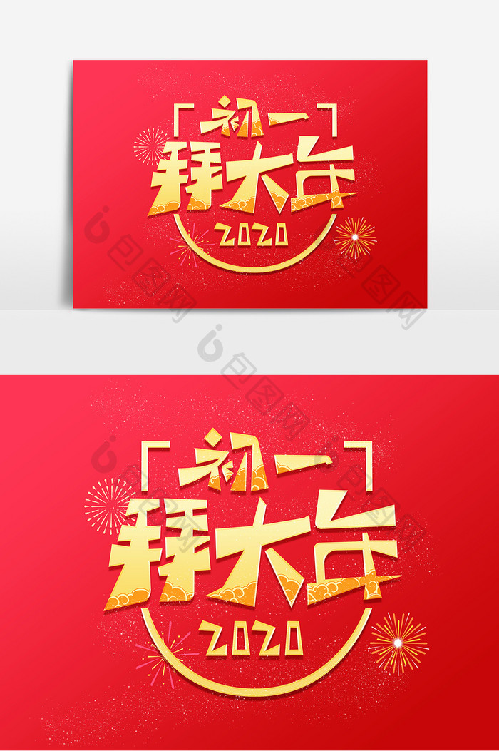 中国风初一拜大年创意艺术字