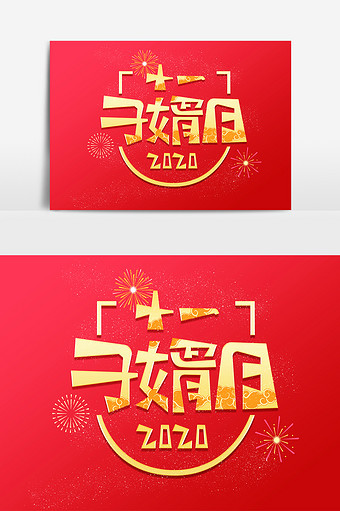 中国风十一子婿日创意艺术字图片下载